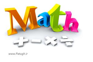 تدریس خصوصی و گروهی ریاضیات (دبیرستان و دانشگاه)