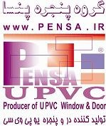گروه پنجره پنسا تولید کننده انواع پنجره دوجداره UPVC