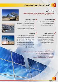 دوره آموزشی طراحی و نصب سیستمهای خورشیدی