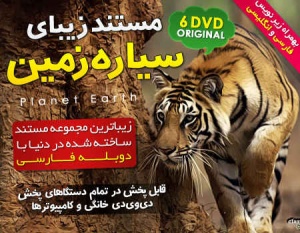 مستند Planet Earth / دوبله فارسی در 6 DVD