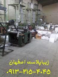 شرکت تولید و چاپ نایلون، نایلکس (زیباپلاست اصفهان