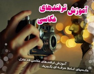 آموزش عکاسی حرفه ای به زبان فارسی / مخصوص افراد علاقه مند به عکاسی