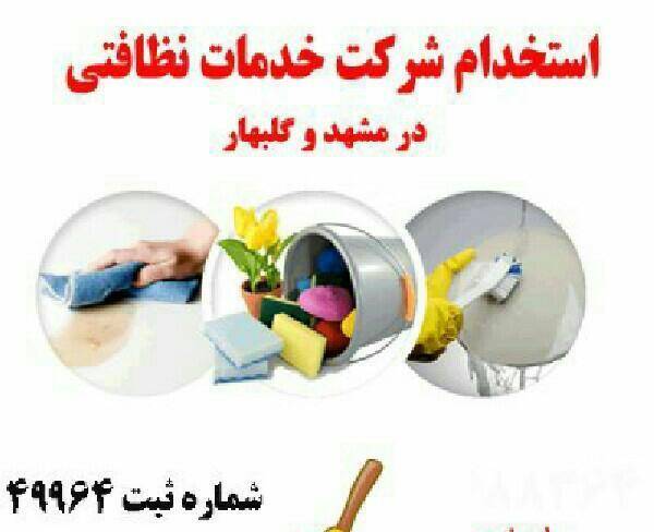 استخدام شرکت خدمات نظافتی در مشهد و گلبهار