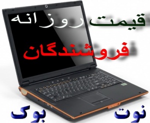 قیمت فروش ( خرید ) روزانه فروشندگان لپ تاپ در اینترنت IBM Apple Acer HP MSI ...