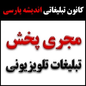 مجری پخش تبلیغات تلویزیونی ـ شرکت تبلیغاتی اندیشه پارسی
