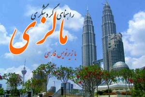 راهنمای گردشگری مالزی