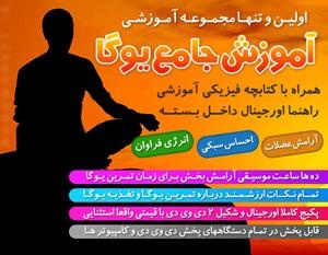 آموزش یوگا به صورت تصویری فارسی (اورجینال)
