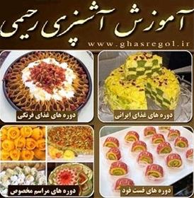 آموزش آشپزی و شیرینی مخصوص عید قصر گل