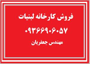 فروش کارخانه لبنیات درشهرک صنعتی اصفهان