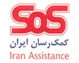 عضویت در کمک رسان ایرانSOS بیمه هزینه های درمان و حوادث + امداد اتومبیل ، امداد کامپیوتر،امداد حقوقی + خدمات پزشکی در منزل و محل کار شما