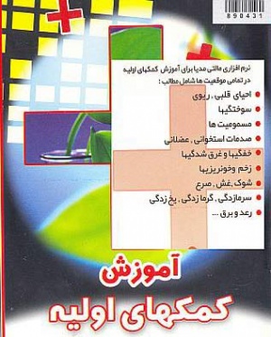 آموزش کمک های اولیه در تمامی موقعیت ها (فارسی)