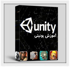 آموزش بازی سازی با نرم افزار Unity3D بسته شماره 2