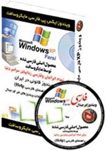 ویندوز XPفارسی مایکروسافت