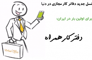 دفتر کارتان را در تهران ، راه اندازی کنید
