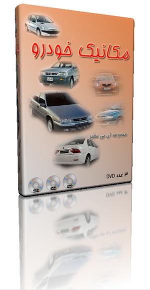 مجموعه بی نظیر آموزشی مکانیک خودرو (3 DVD)