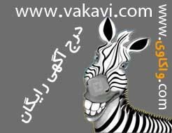 www.vakavi.com درج آگهی رایگان