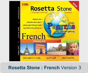 آموزش زبان فرانسوی Rosetta Stone