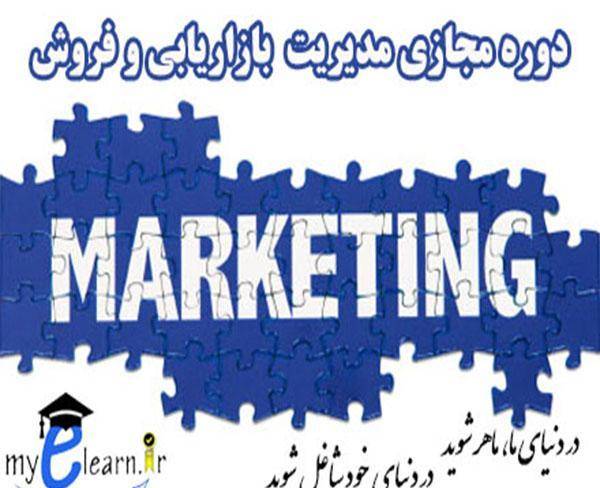 دوره آموزش مجازی مدیریت بازاریابی و فروش