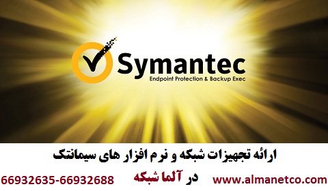 آلما شبکه ارائه تجهیزات شبکه و نرم افزارهای امنیتی Symantec سیمانتک-66932635