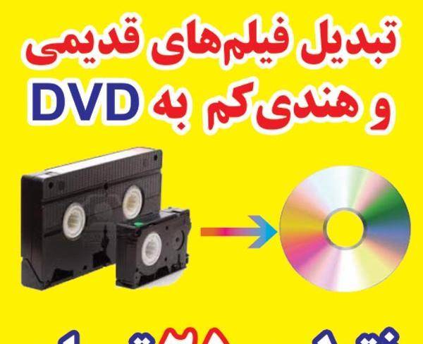 تبدیل فیلم های قدیمی به DVD