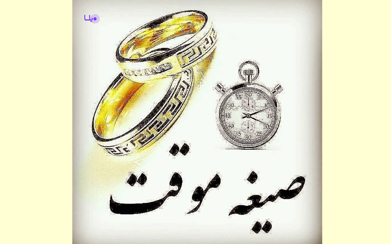 دفتر ازدواج موقت در تهران
