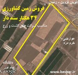 فروش زمین کشاورزی در استان زنجان ، خرمدره