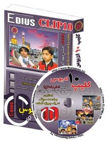 کلیپ 10 ادیوس شامل پروژه آماده در قالب یک استارت و 5 سینگ مخصوص میکس فیلم مهدکودکها و کلیپ امام رضا(ع) برای کودک و نوجوان