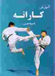 آموزش کاراته با دوبله فارسی (DVD)/اورجینال