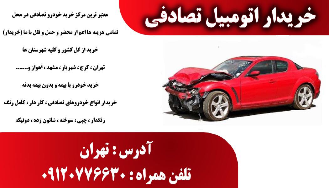 خریدار انواع خودرو تصادفی،چپی،موتور سوخته و دوتیکه ایرانی و خارجی