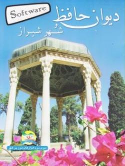 دیوان حافظ و شهر شیراز