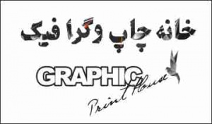 خانه چاپ و گرافیک