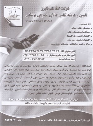 پزشک خانواده و تامین کالا مصرفی پزشکی/سراسر ایران