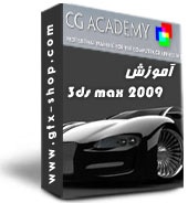 آموزش 3dsmax CG Academy pack 2