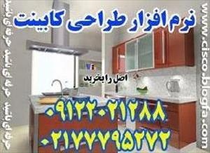 نرم افزار طراحی کابینت آشپزخانه فارسی و برش ورق MDF با آموزش 09122021288
