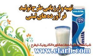 ارائه طرح توجیهی تولید شیر، ماست، پنیر پیتزا و خامة بسته‌بندیwww.etarh.com