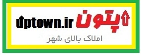 آپتون (بالای شهر) - بانک اطلاعات املاک منطقه یک تهران