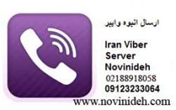 اولین نرم افزار وایبر در ایران