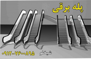 نصب و راه اندازی پله برقی در استان زنجان