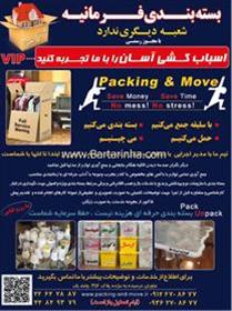 بسته بندی لوازم منزل برای خارج از کشور
