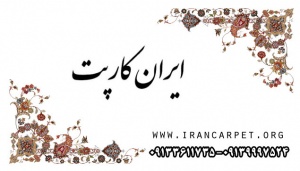 ایران کارپت - فروش گلیم فرش و فرش ماشینی