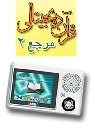 قرآن دیجیتالی یاسین