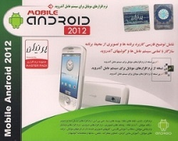 Mobile Android 2012 موبایل آندروید اورجینال با توضیح فارسی