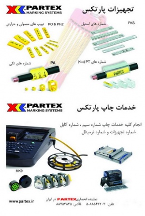 شرکت پارتکس نماینده انحصاری پارتکس سوئد در ایران