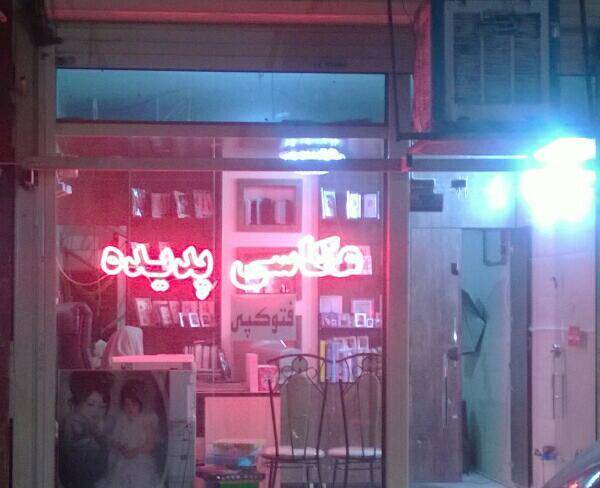 مغازه خیابان حامدی