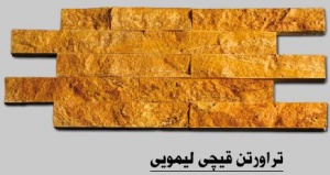تولید و عرضه انواع سنگ قیچی (سنگ نما) اصفهان