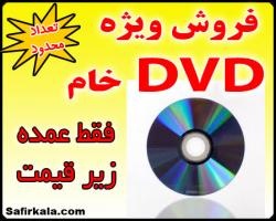 DVD خام عمده فقط 390 تومان-فروش ویژه