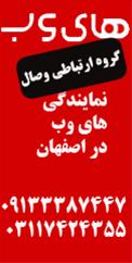 نمایندگی های وب دراستان اصفهان