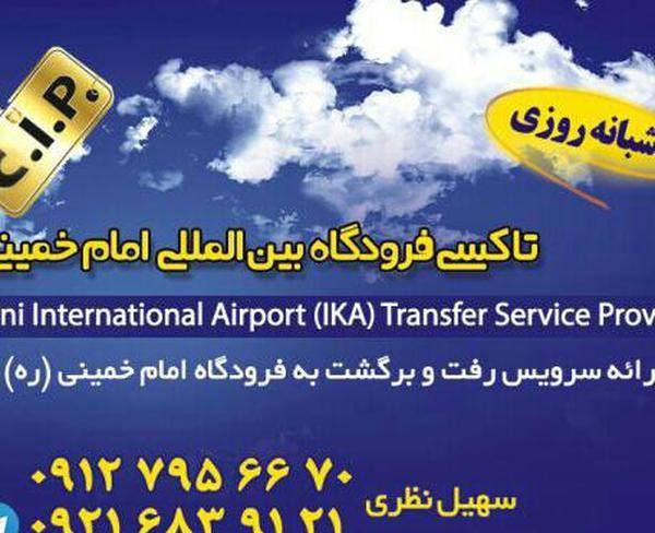 تاکسی کمری فرودگاه امام خمینی ره