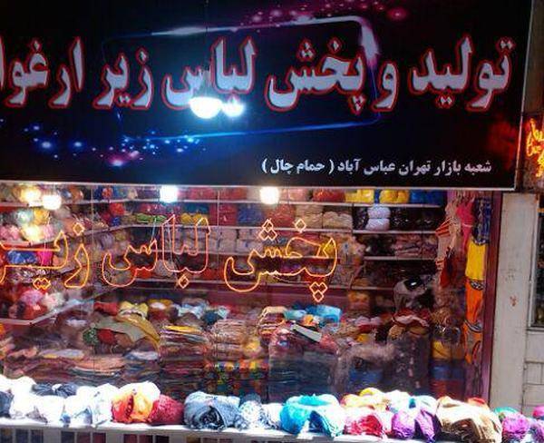 بزرگترین مرکز پخش لباس زیر در استان البرز