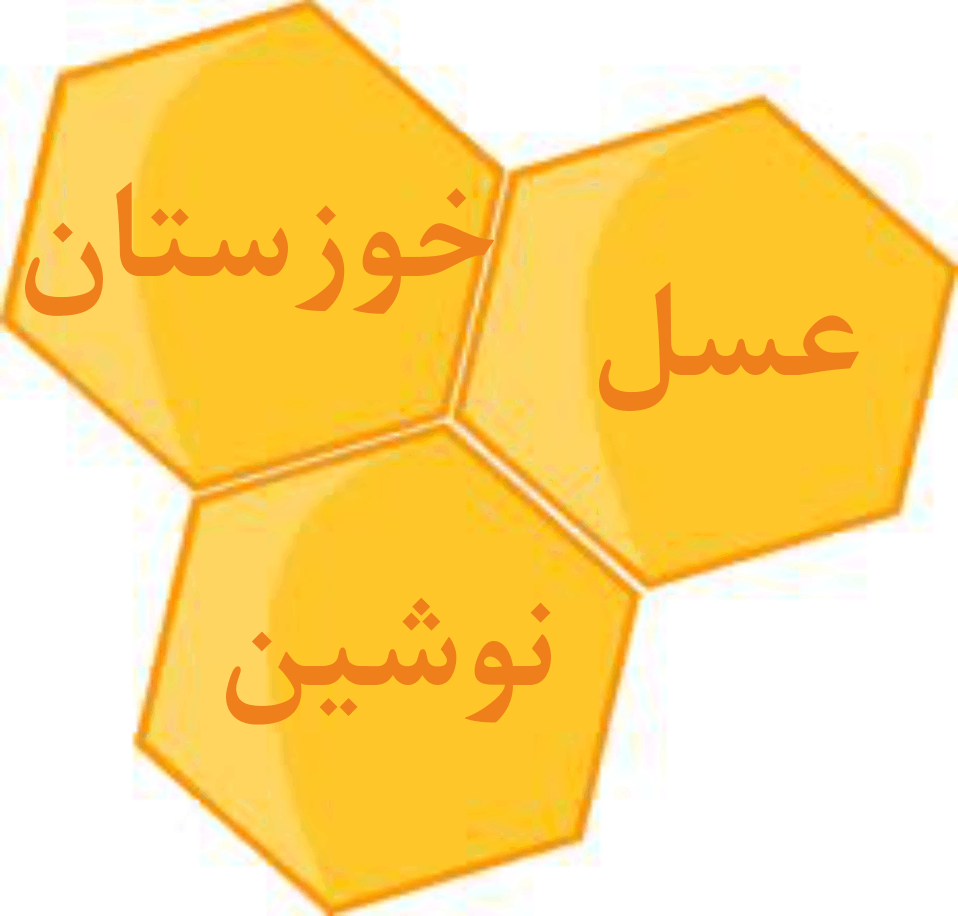 فروش عسل طبیعی نوشین خوزستان